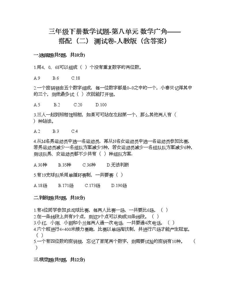 三年级下册数学试题-第八单元 数学广角——搭配（二） 测试卷-人教版（含答案） (19)第1页