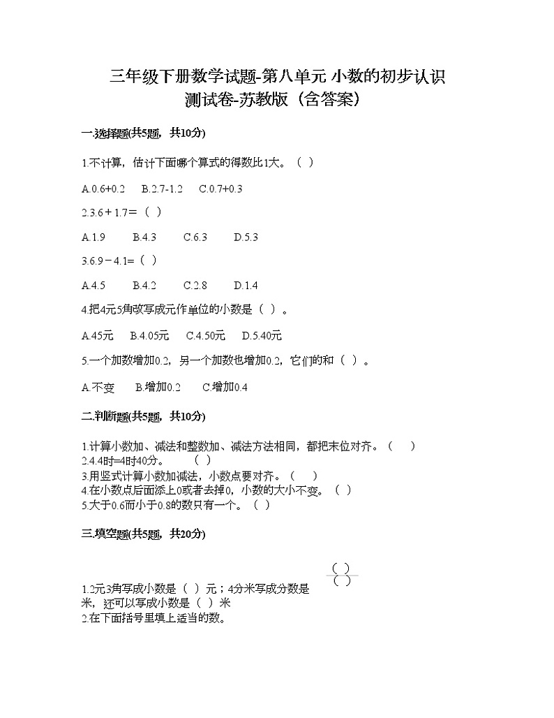 三年级下册数学试题-第八单元 小数的初步认识 测试卷-苏教版（含答案） (8)第1页