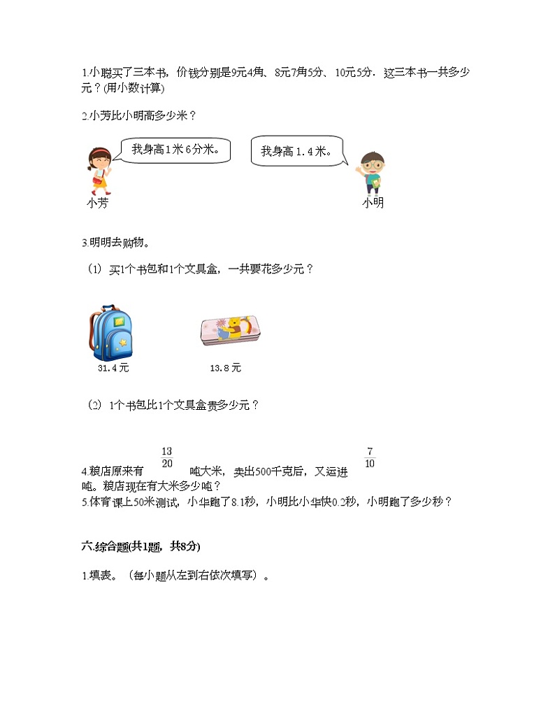 三年级下册数学试题-第八单元 小数的初步认识 测试卷-苏教版（含答案） (8)第3页