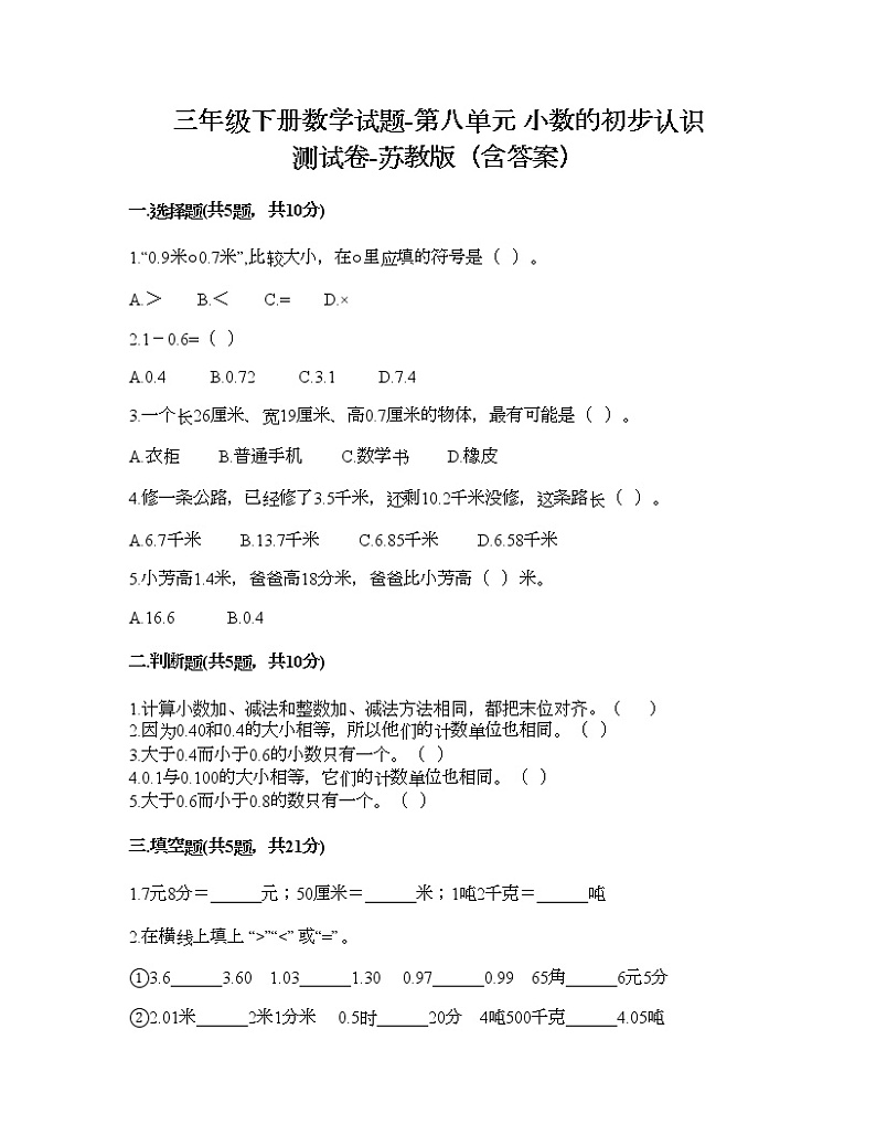 三年级下册数学试题-第八单元 小数的初步认识 测试卷-苏教版（含答案）第1页