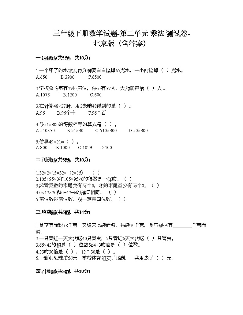 三年级下册数学试题-第二单元 乘法 测试卷-北京版（含答案） (14)第1页