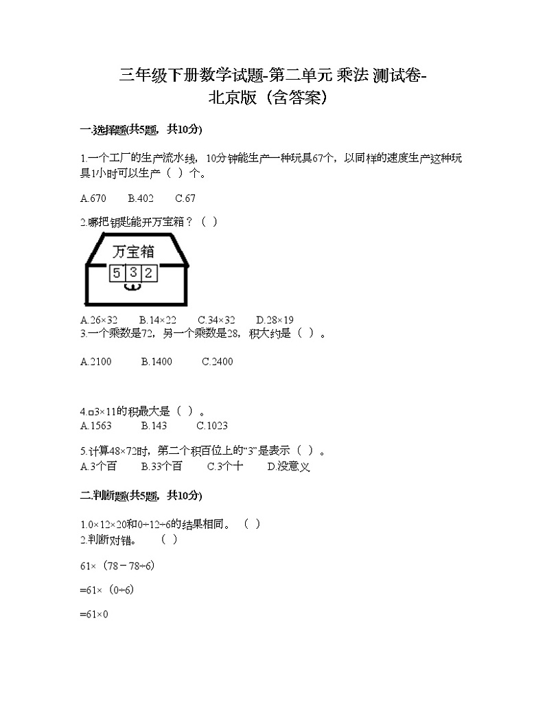 三年级下册数学试题-第二单元 乘法 测试卷-北京版（含答案） (13)第1页
