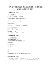 小学数学人教版三年级下册2 除数是一位数的除法综合与测试综合训练题