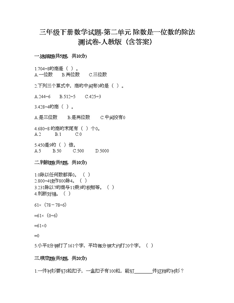三年级下册数学试题-第二单元 除数是一位数的除法 测试卷-人教版（含答案） (19)第1页