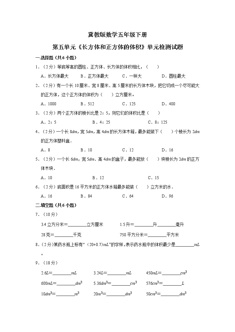 冀教版数学五年级下册第五单元《长方体和正方体的体积》单元检测试题第1页