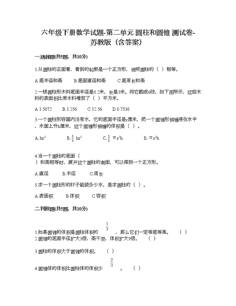 六年级下册数学试题-第二单元 圆柱和圆锥 测试卷-苏教版（含答案） (15)第1页