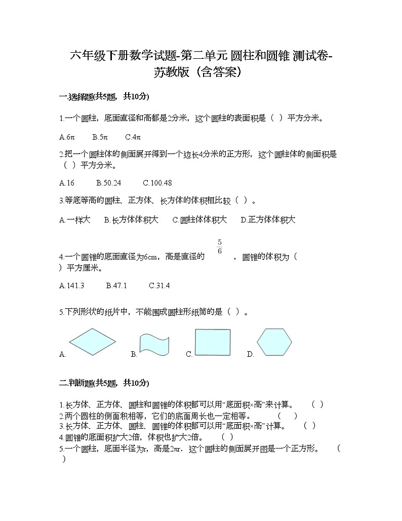 六年级下册数学试题-第二单元 圆柱和圆锥 测试卷-苏教版（含答案）01