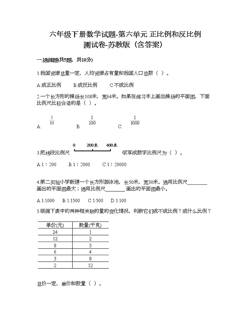 六年级下册数学试题-第六单元 正比例和反比例 测试卷-苏教版（含答案） (5)第1页