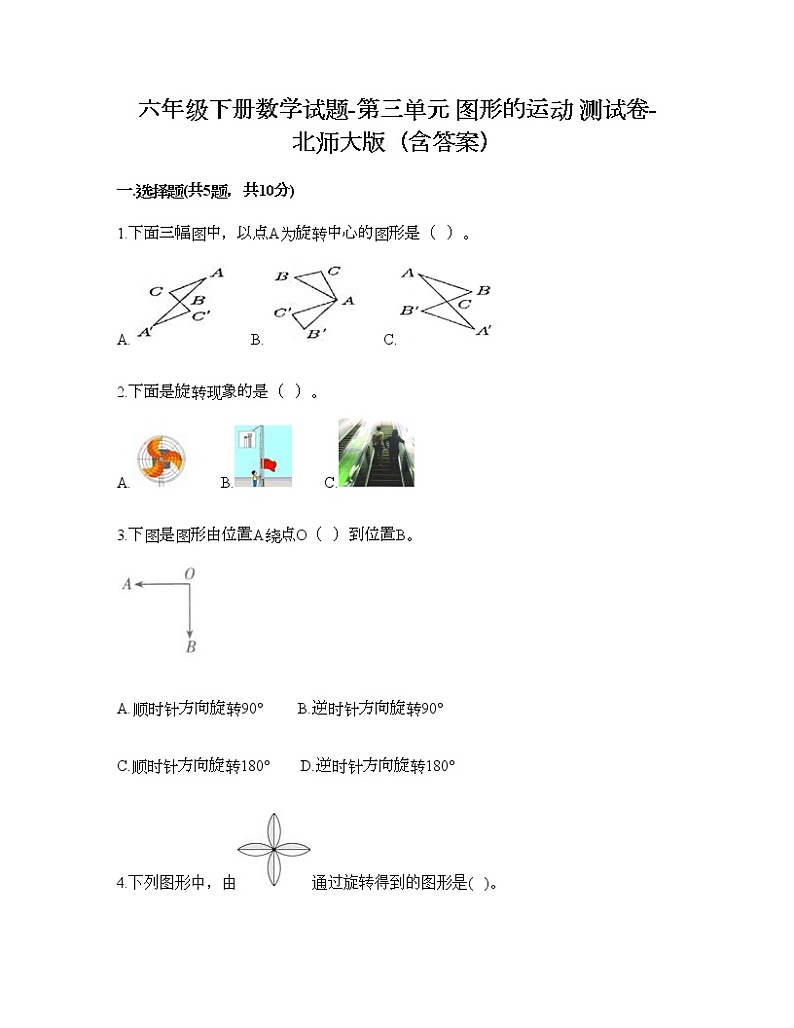 六年级下册数学试题-第三单元 图形的运动 测试卷-北师大版（含答案）第1页