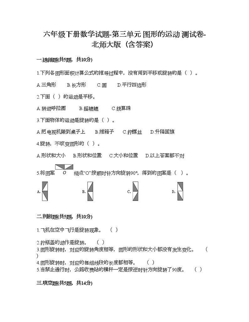 六年级下册数学试题-第三单元 图形的运动 测试卷-北师大版（含答案） (8)第1页