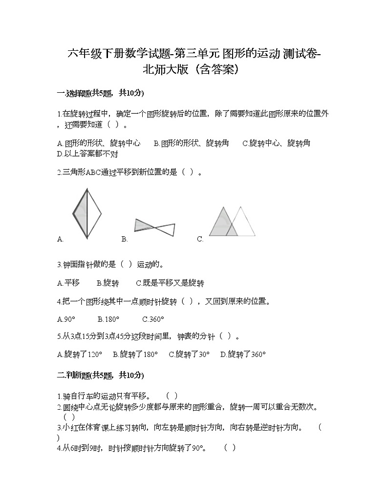 六年级下册数学试题-第三单元 图形的运动 测试卷-北师大版（含答案） (18)第1页