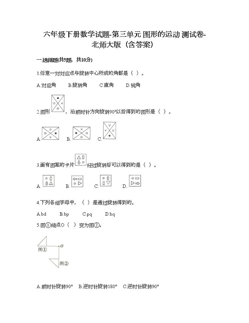 六年级下册数学试题-第三单元 图形的运动 测试卷-北师大版（含答案） (9)第1页