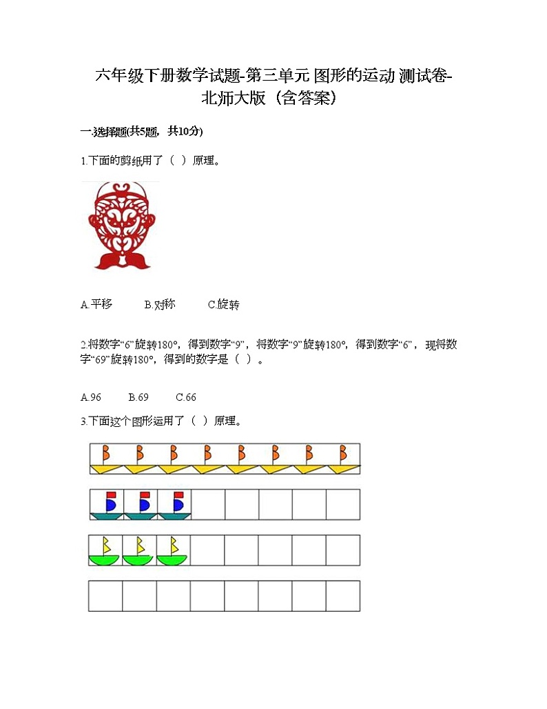 六年级下册数学试题-第三单元 图形的运动 测试卷-北师大版（含答案） (2)01