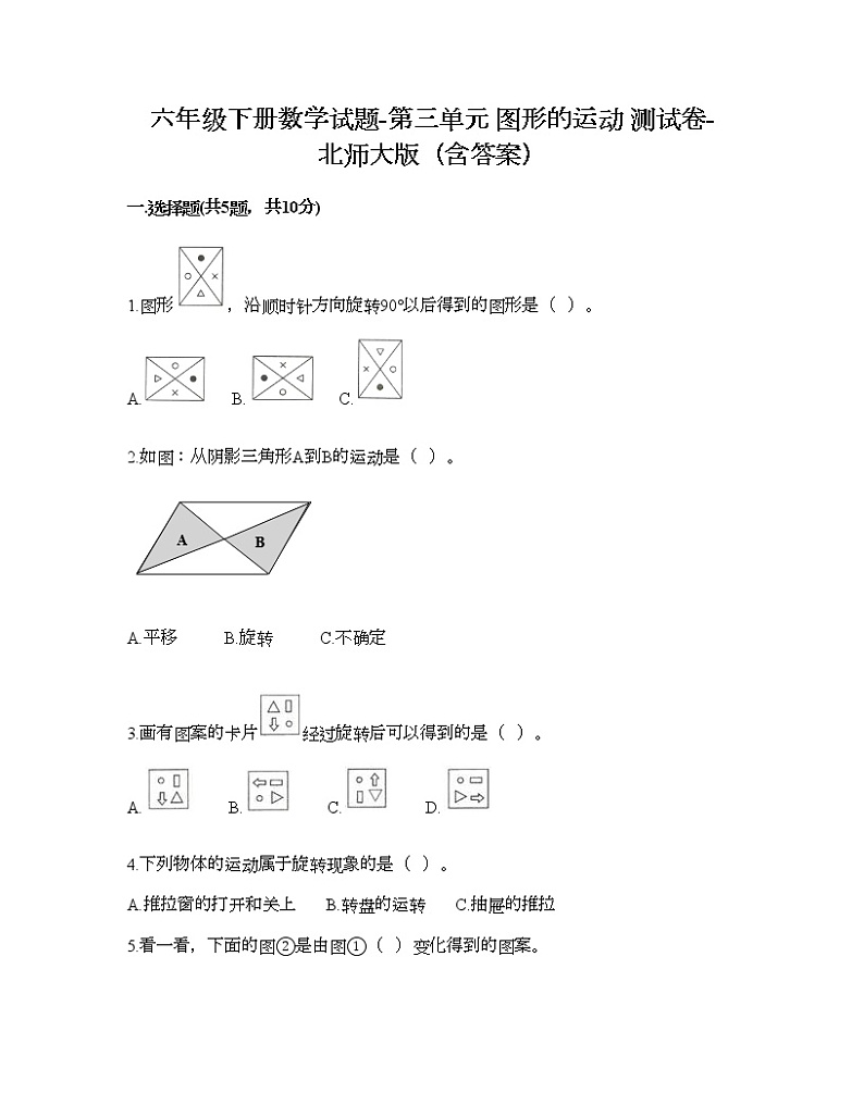 六年级下册数学试题-第三单元 图形的运动 测试卷-北师大版（含答案） (12)第1页