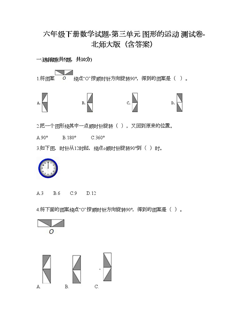 六年级下册数学试题-第三单元 图形的运动 测试卷-北师大版（含答案） (3)第1页