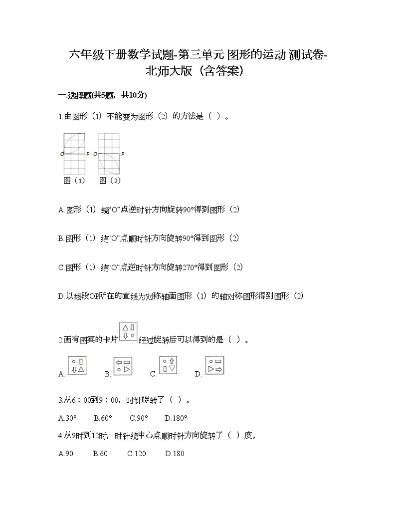 六年级下册数学试题-第三单元 图形的运动 测试卷-北师大版（含答案） (14)第1页