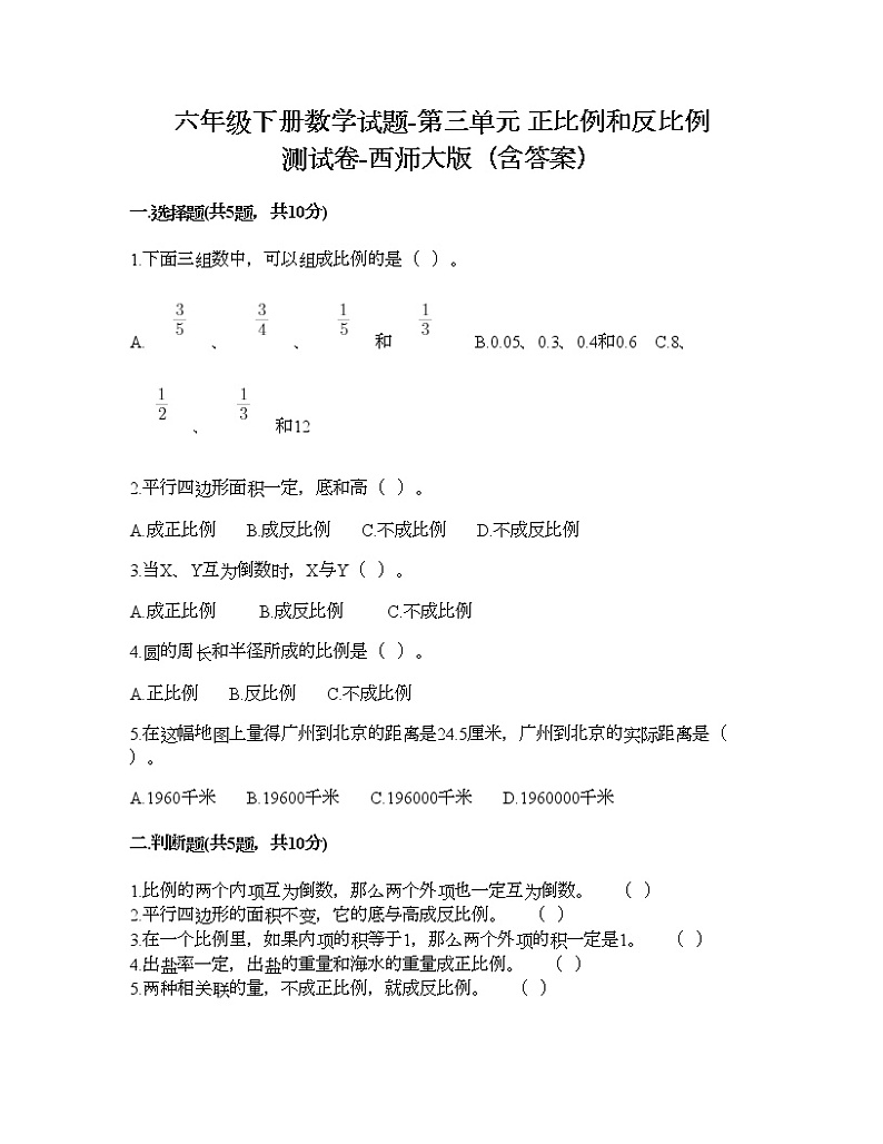 六年级下册数学试题-第三单元 正比例和反比例 测试卷-西师大版（含答案） (13)第1页