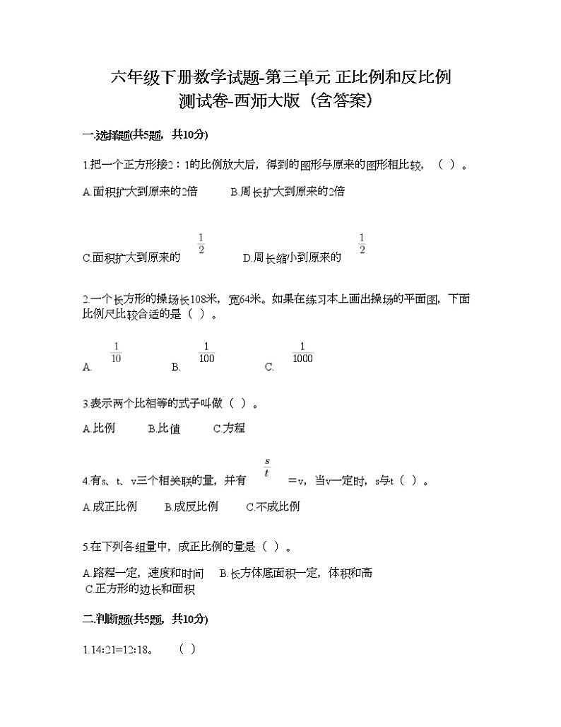 六年级下册数学试题-第三单元 正比例和反比例 测试卷-西师大版（含答案） (17)第1页