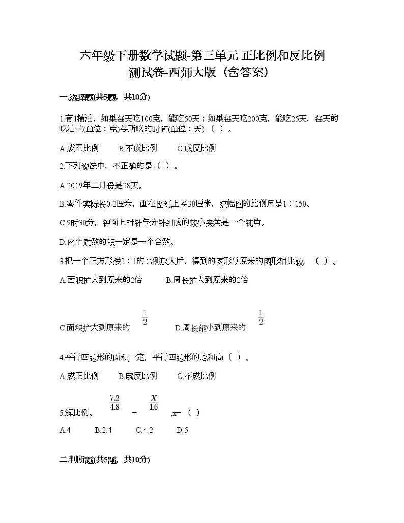 六年级下册数学试题-第三单元 正比例和反比例 测试卷-西师大版（含答案）第1页