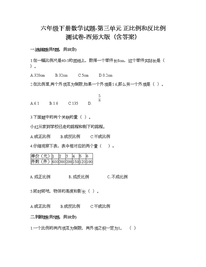 六年级下册数学试题-第三单元 正比例和反比例 测试卷-西师大版（含答案） (16)第1页