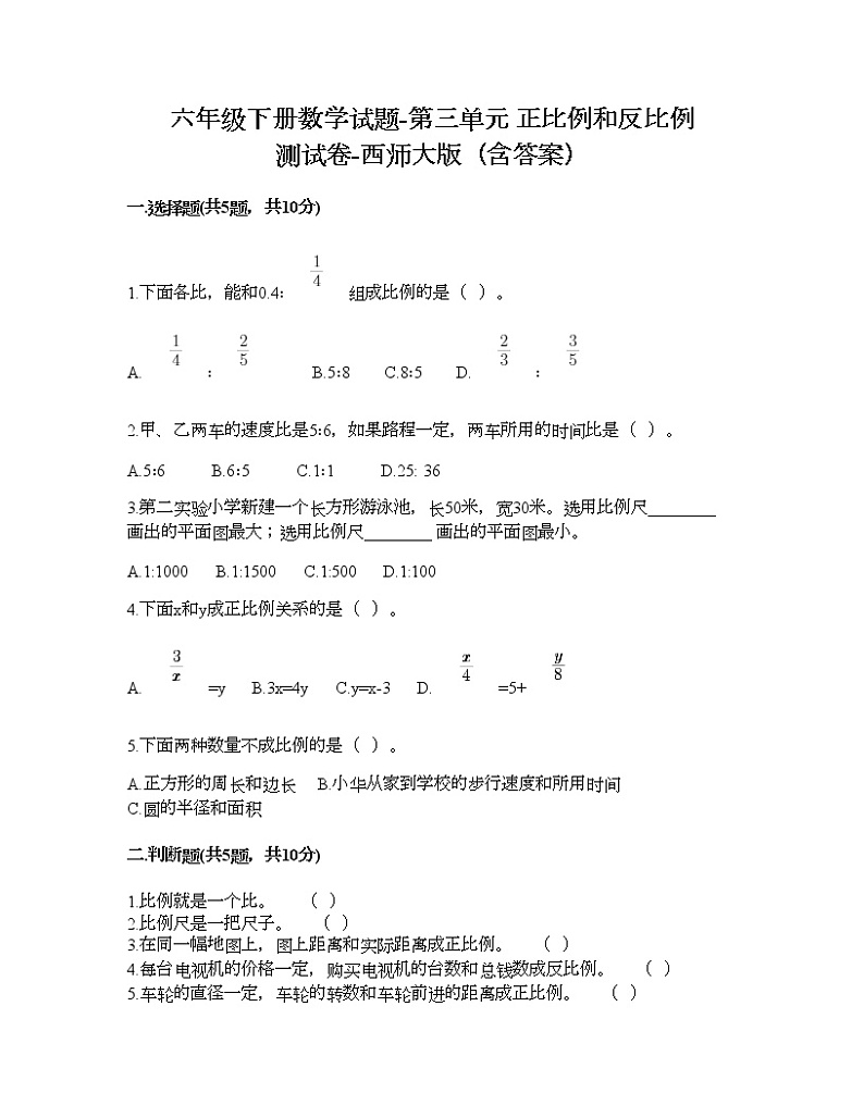 六年级下册数学试题-第三单元 正比例和反比例 测试卷-西师大版（含答案） (10)01