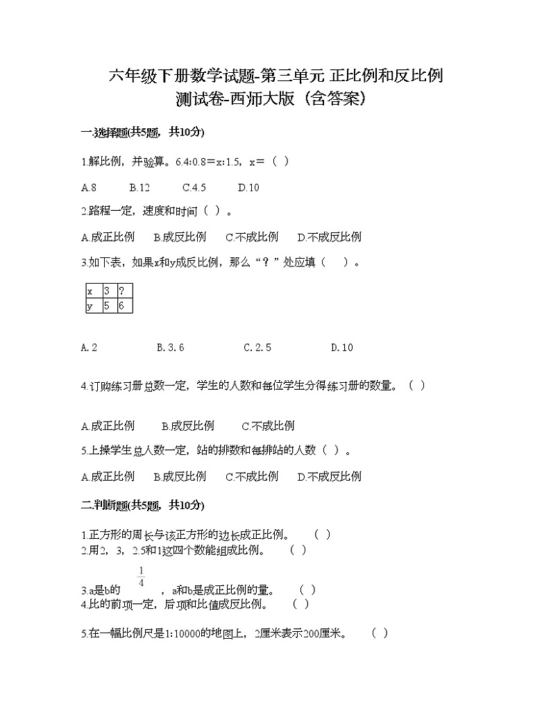 六年级下册数学试题-第三单元 正比例和反比例 测试卷-西师大版（含答案） (8)第1页