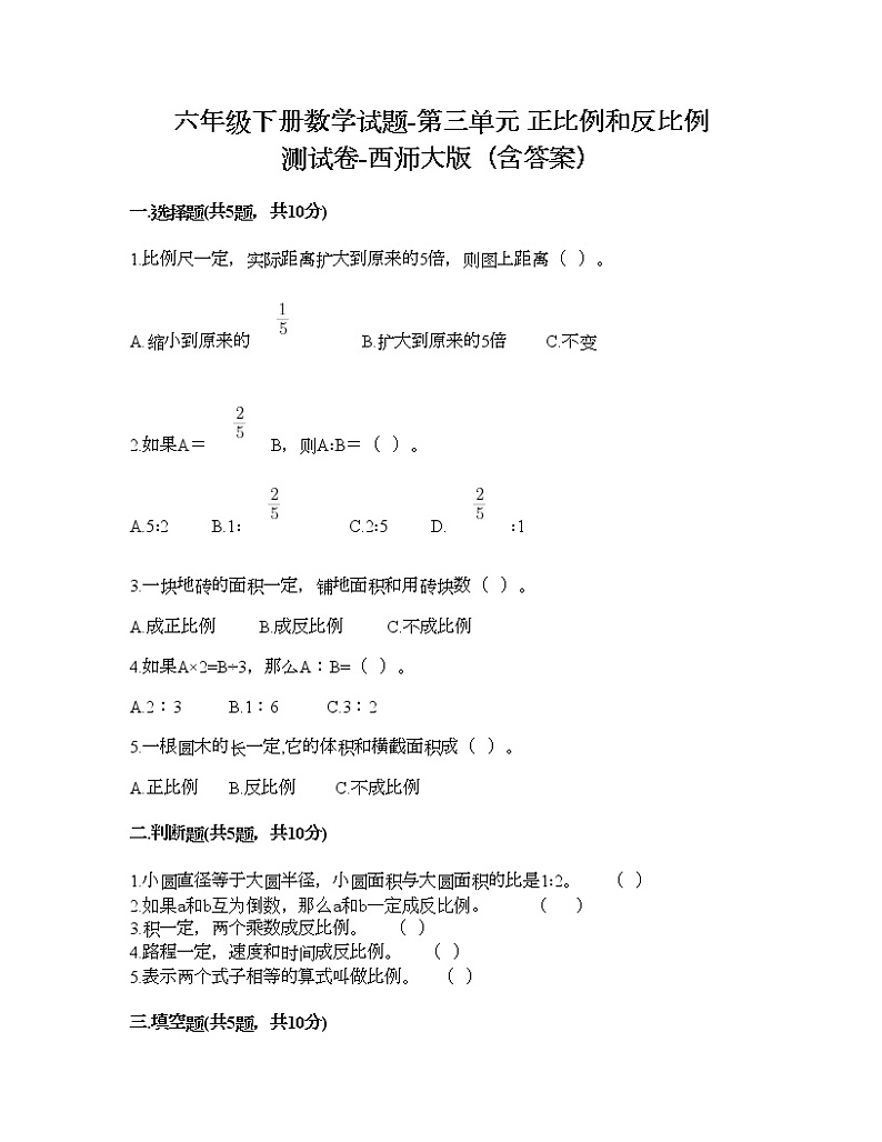 六年级下册数学试题-第三单元 正比例和反比例 测试卷-西师大版（含答案） (2)第1页