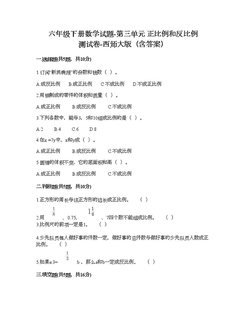 六年级下册数学试题-第三单元 正比例和反比例 测试卷-西师大版（含答案） (4)第1页
