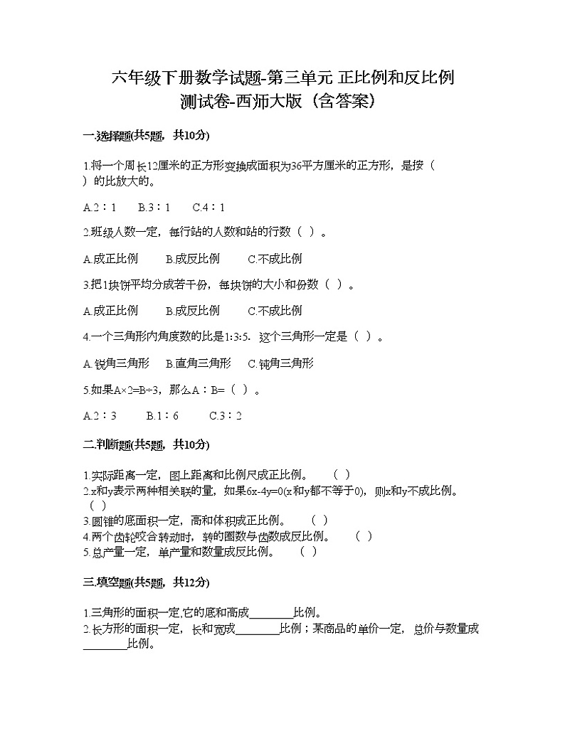 六年级下册数学试题-第三单元 正比例和反比例 测试卷-西师大版（含答案） (14)第1页
