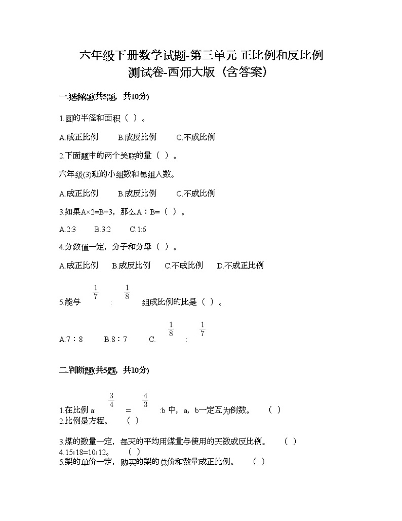六年级下册数学试题-第三单元 正比例和反比例 测试卷-西师大版（含答案） (15)第1页