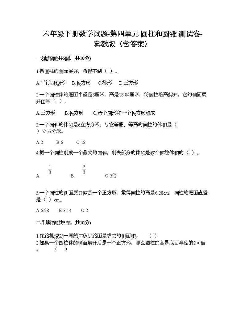六年级下册数学试题-第四单元 圆柱和圆锥 测试卷-冀教版（含答案）01