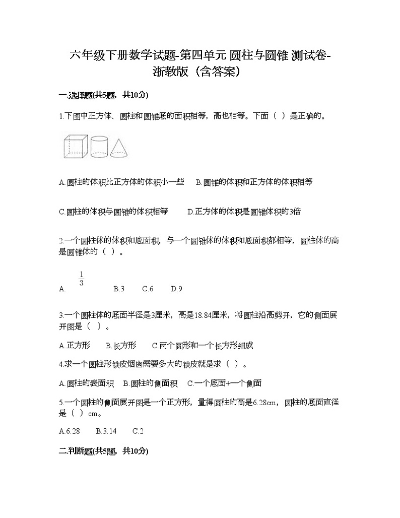 六年级下册数学试题-第四单元 圆柱与圆锥 测试卷-浙教版（含答案） (5)第1页
