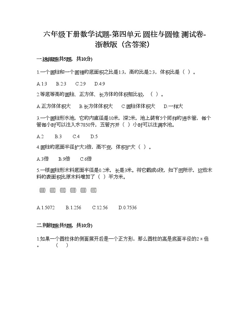六年级下册数学试题-第四单元 圆柱与圆锥 测试卷-浙教版（含答案） (11)第1页