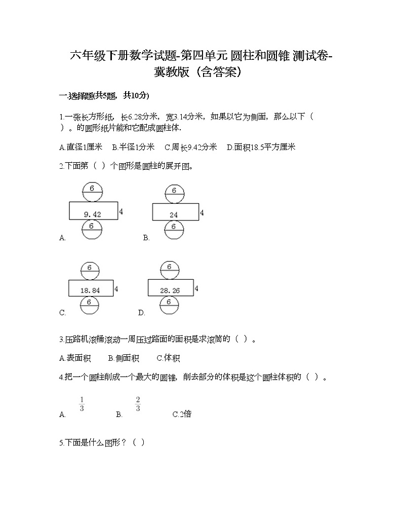 六年级下册数学试题-第四单元 圆柱和圆锥 测试卷-冀教版（含答案） (17)第1页