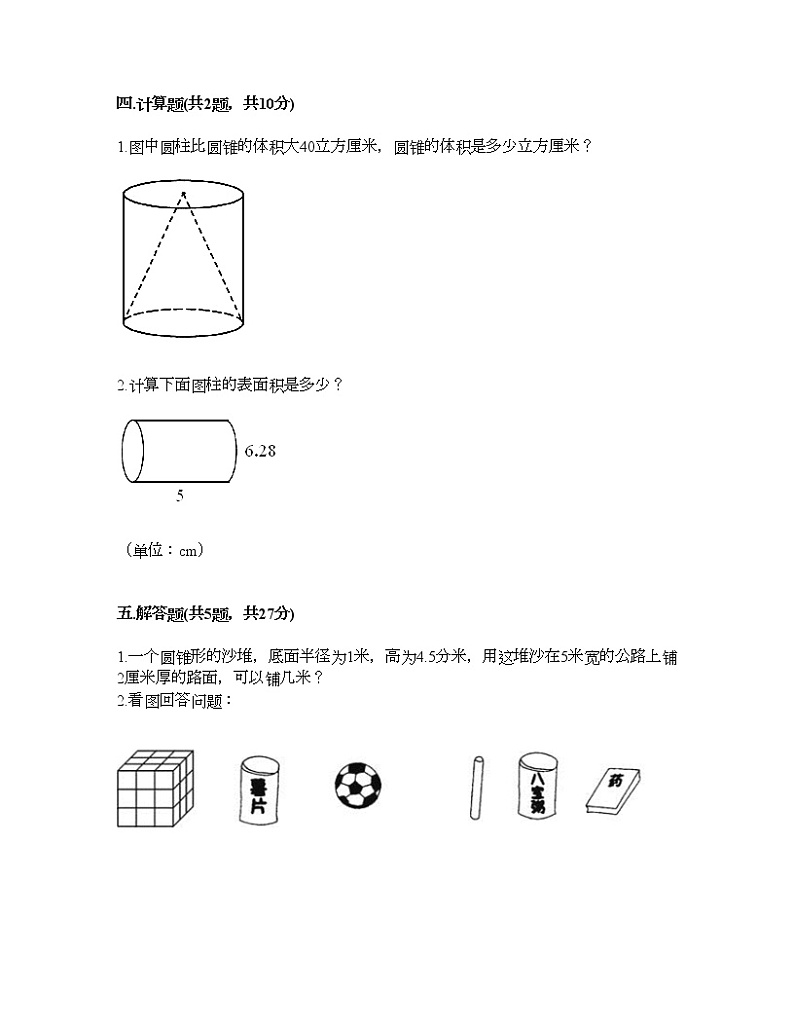 六年级下册数学试题-第四单元 圆柱和圆锥 测试卷-冀教版（含答案） (17)第3页