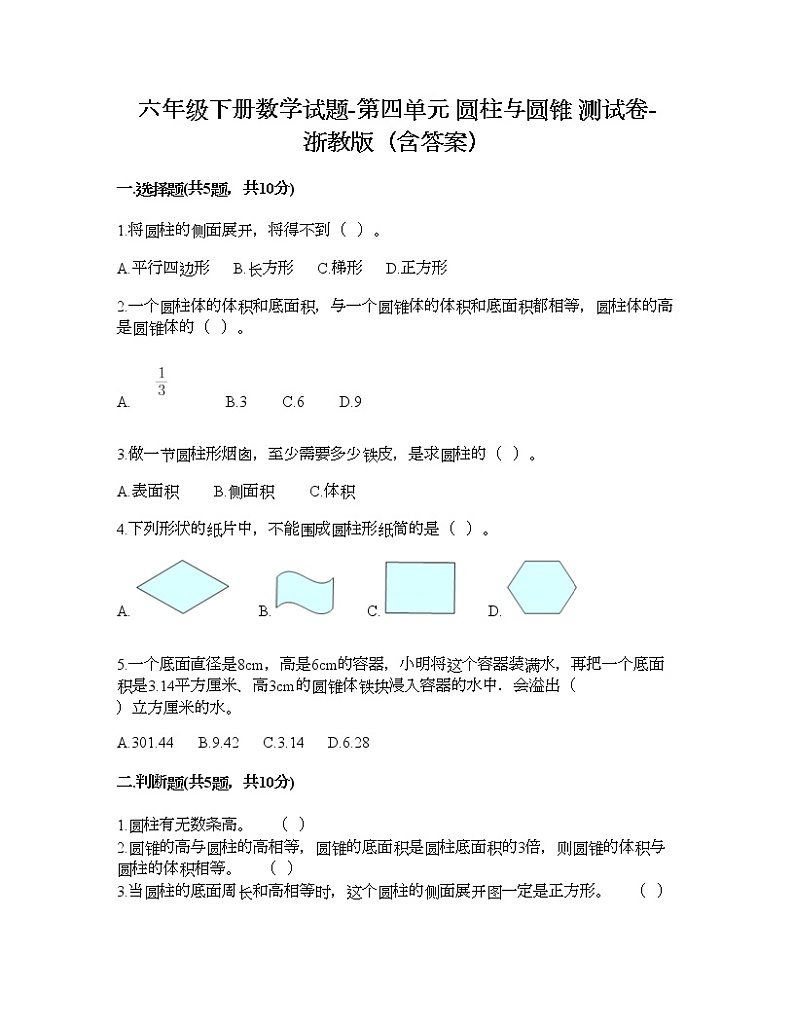 六年级下册数学试题-第四单元 圆柱与圆锥 测试卷-浙教版（含答案） (15)01