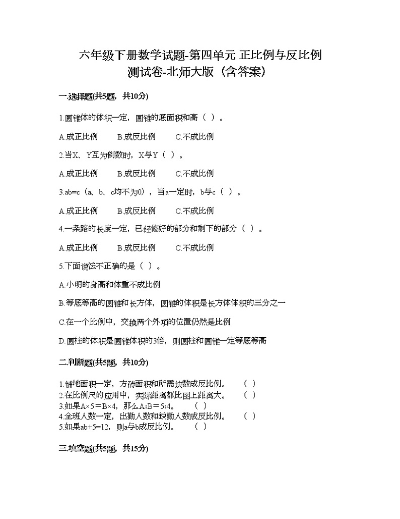 六年级下册数学试题-第四单元 正比例与反比例 测试卷-北师大版（含答案） (17)第1页