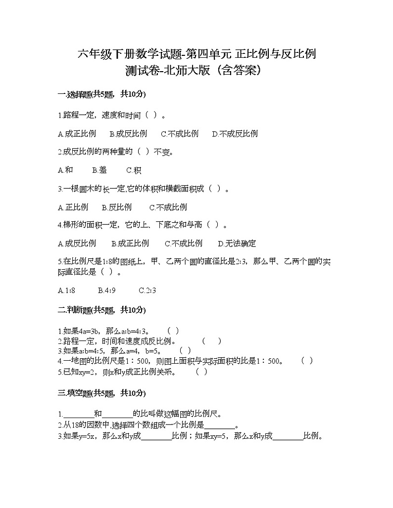 六年级下册数学试题-第四单元 正比例与反比例 测试卷-北师大版（含答案） (18)第1页