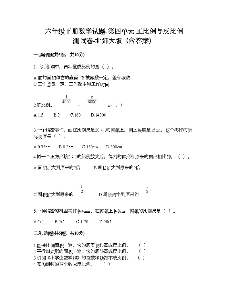 六年级下册数学试题-第四单元 正比例与反比例 测试卷-北师大版（含答案） (7)第1页