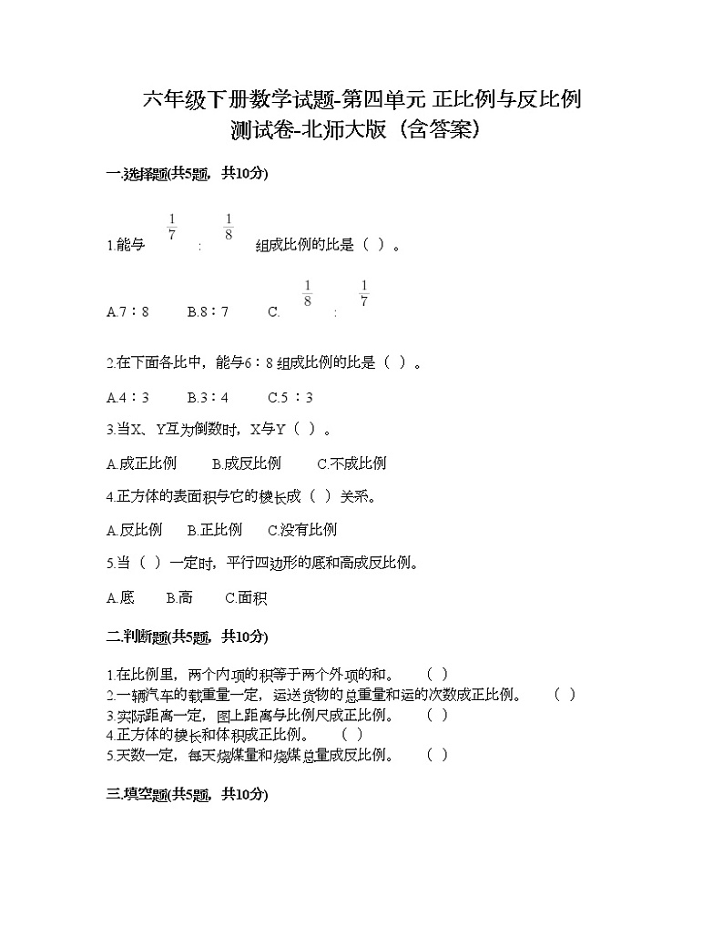 六年级下册数学试题-第四单元 正比例与反比例 测试卷-北师大版（含答案） (16)第1页