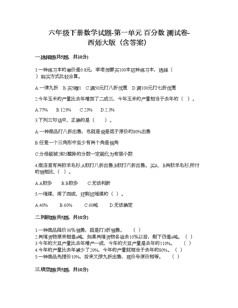 六年级下册数学试题-第一单元 百分数 测试卷-西师大版（含答案） (19)第1页