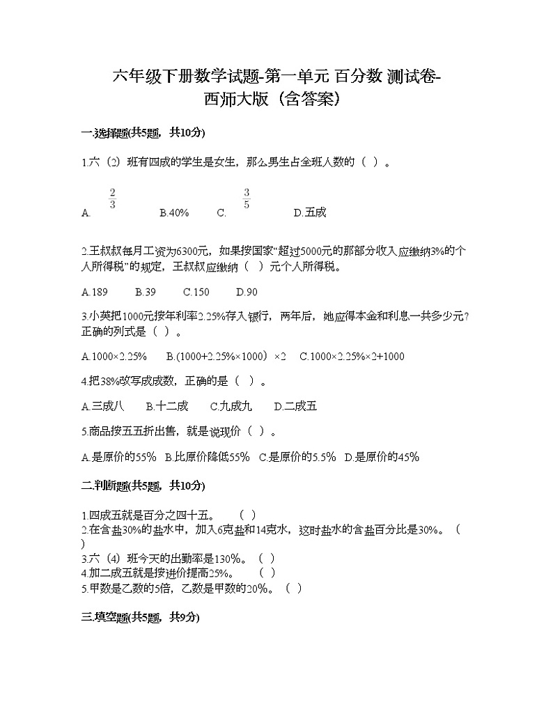 六年级下册数学试题-第一单元 百分数 测试卷-西师大版（含答案）01