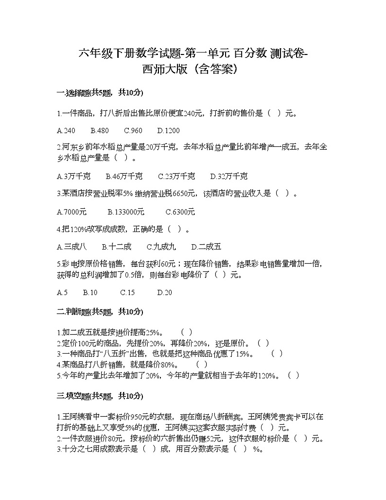 六年级下册数学试题-第一单元 百分数 测试卷-西师大版（含答案） (16)第1页