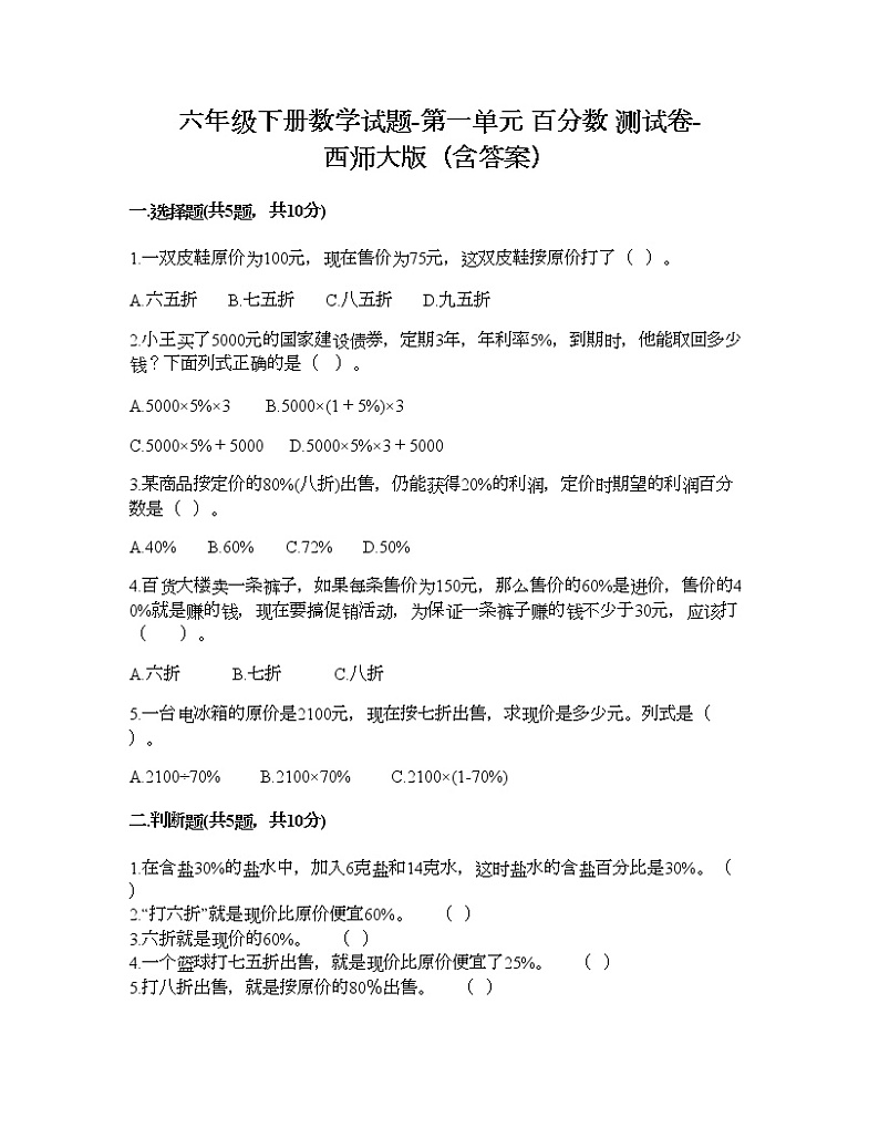 六年级下册数学试题-第一单元 百分数 测试卷-西师大版（含答案） (13)第1页