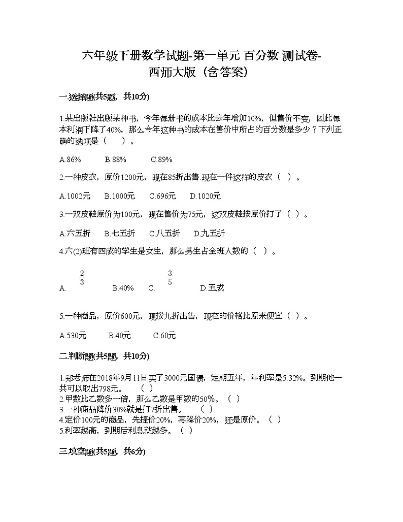 六年级下册数学试题-第一单元 百分数 测试卷-西师大版（含答案） (12)01