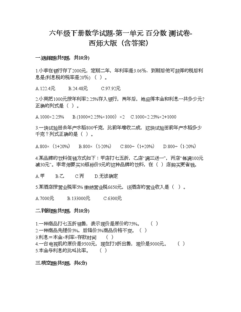 六年级下册数学试题-第一单元 百分数 测试卷-西师大版（含答案） (9)第1页