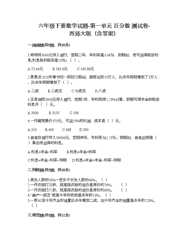 六年级下册数学试题-第一单元 百分数 测试卷-西师大版（含答案） (5)第1页