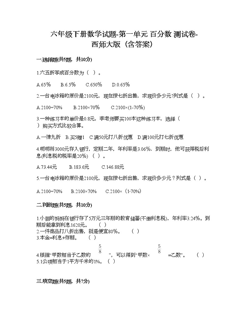 六年级下册数学试题-第一单元 百分数 测试卷-西师大版（含答案） (7)01