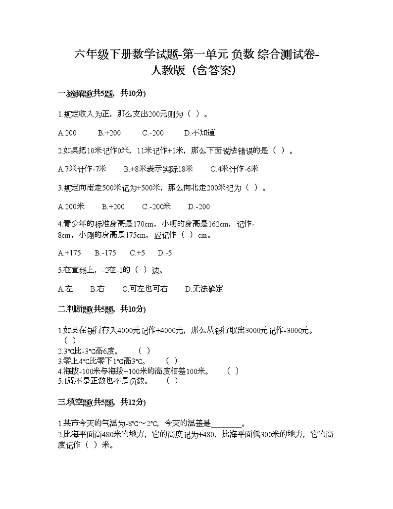 六年级下册数学试题-第一单元 负数 综合测试卷-人教版（含答案） (13)第1页