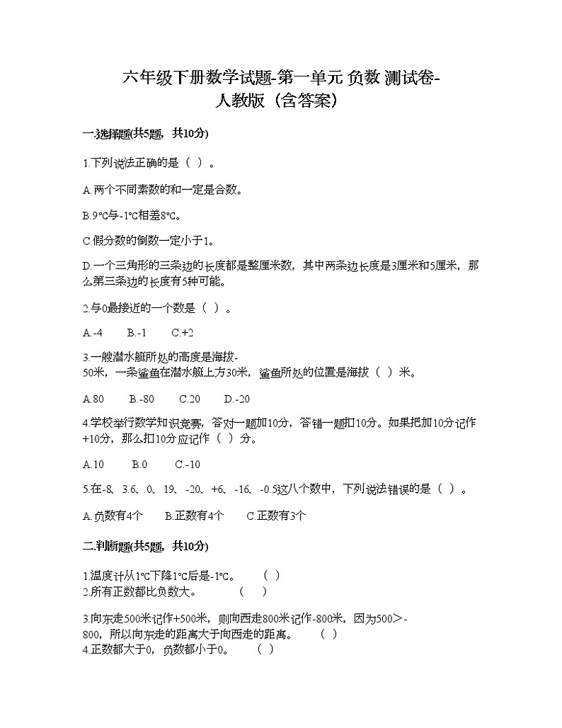 六年级下册数学试题-第一单元 负数 测试卷-人教版（含答案）  (16)第1页
